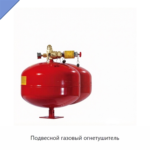 Подвесной газовый огнетушитель