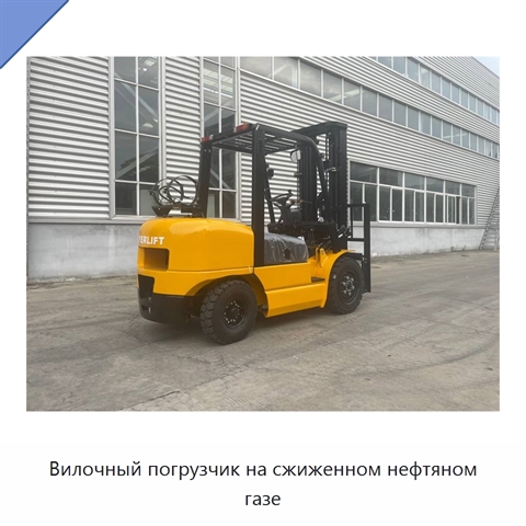 Вилочный погрузчик на сжиженном нефтяном газе