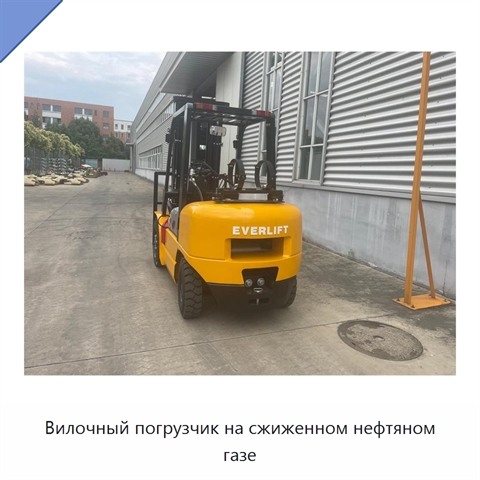 Вилочный погрузчик на сжиженном нефтяном газе