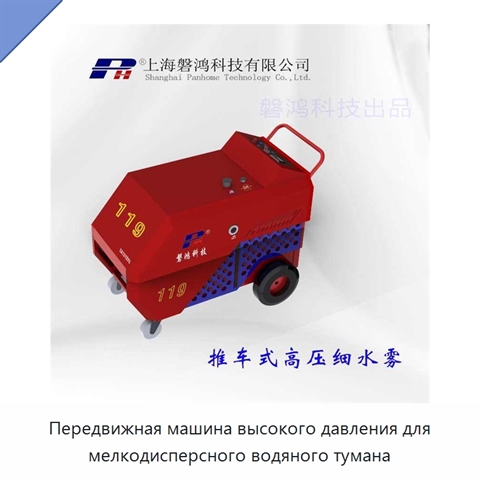 Передвижная машина высокого давления для мелкодисперсного водяного тумана
