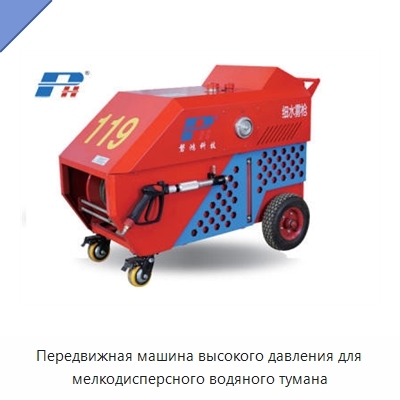 Передвижная машина высокого давления для мелкодисперсного водяного тумана