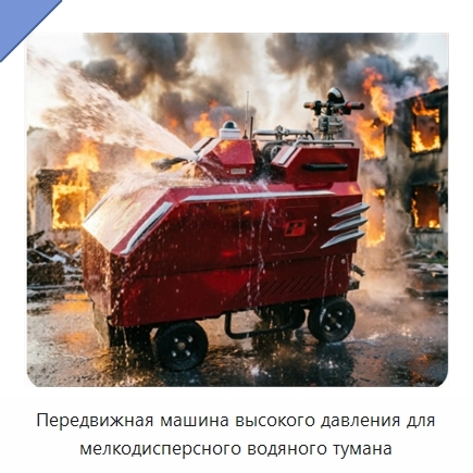 Передвижная машина высокого давления для мелкодисперсного водяного тумана