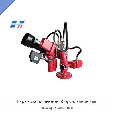 Взрывозащищённое оборудование для пожаротушения — Специальные средства безопасности и защиты