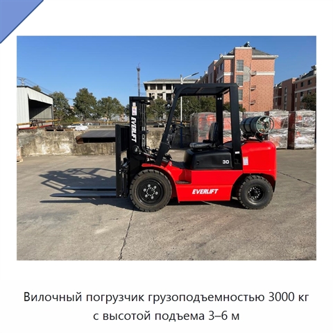 Вилочный погрузчик грузоподъемностью 3000 кг с высотой подъема 3–6 м