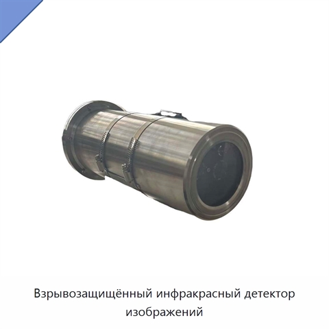 Взрывозащищённый инфракрасный детектор изображений