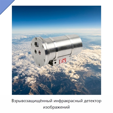 Взрывозащищённый инфракрасный детектор изображений