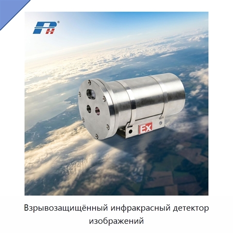 Взрывозащищённый инфракрасный детектор изображений