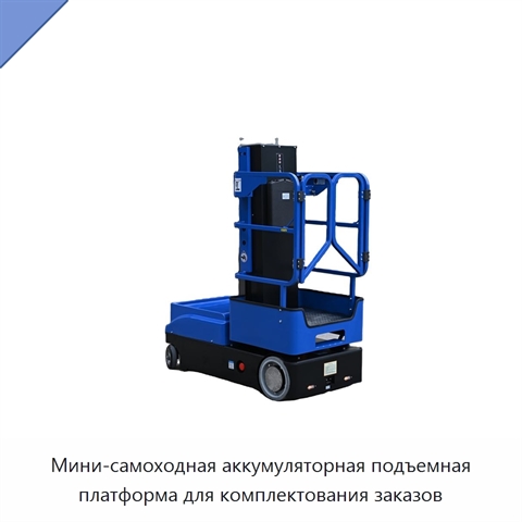 Мини-самоходная аккумуляторная подъемная платформа для комплектования заказов