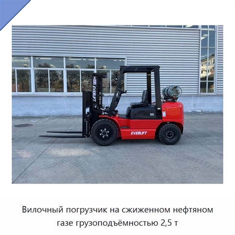 Вилочный погрузчик на сжиженном нефтяном газе грузоподъёмностью 2,5 т