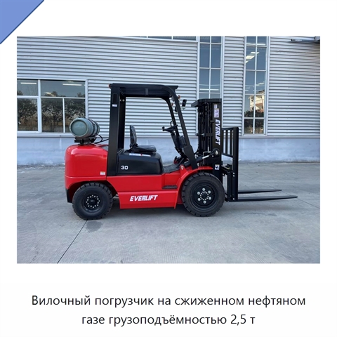 Вилочный погрузчик на сжиженном нефтяном газе грузоподъёмностью 2,5 т