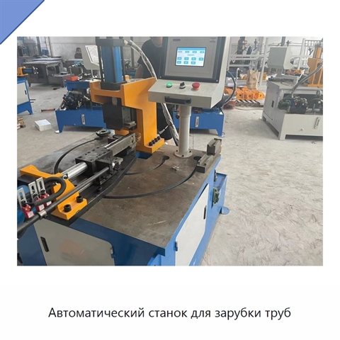 Автоматический станок для зарубки труб