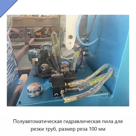 Полуавтоматическая гидравлическая пила для резки труб, размер реза 100 мм