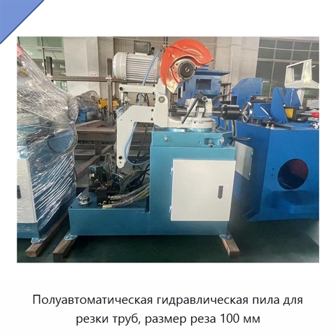 Полуавтоматическая гидравлическая пила для резки труб, размер реза 100 мм