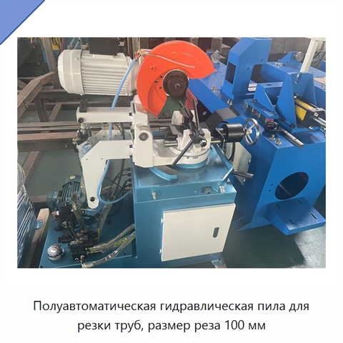 Полуавтоматическая гидравлическая пила для резки труб, размер реза 100 мм