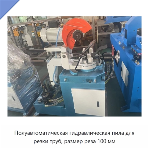 Полуавтоматическая гидравлическая пила для резки труб, размер реза 100 мм