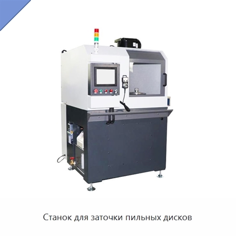 Станок для заточки пильных дисков