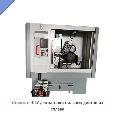 Станок с ЧПУ для заточки пильных дисков из сплава