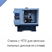 Станок с ЧПУ для заточки пильных дисков из сплава