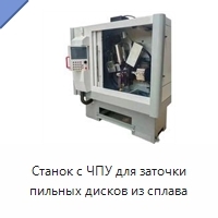 Станок с ЧПУ для заточки пильных дисков из сплава