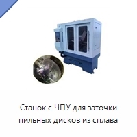 Станок с ЧПУ для заточки пильных дисков из сплава