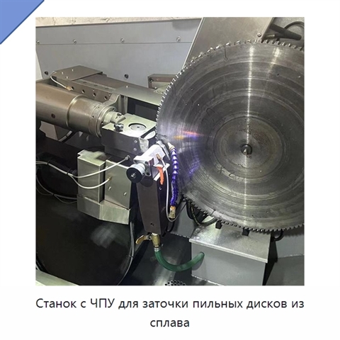 Станок с ЧПУ для заточки пильных дисков из сплава