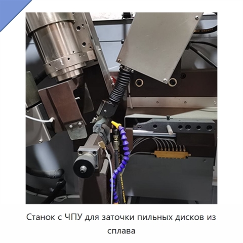 Станок с ЧПУ для заточки пильных дисков из сплава