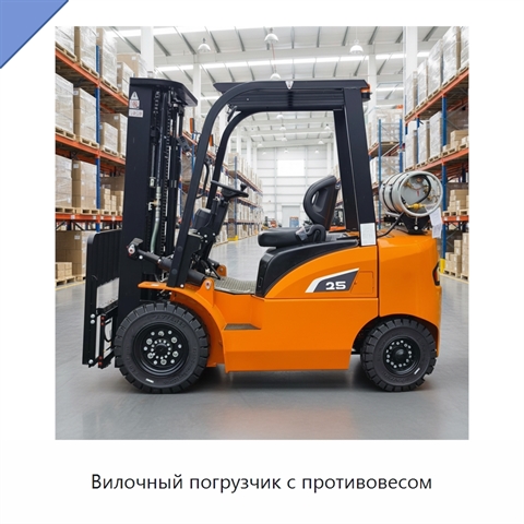 Вилочный погрузчик с противовесом