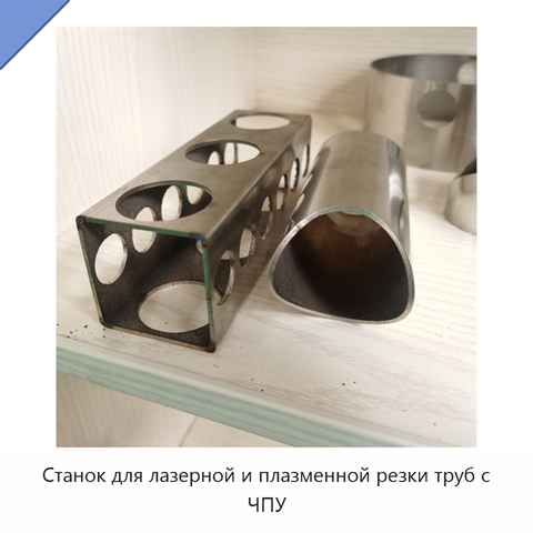 Станок для лазерной и плазменной резки труб с ЧПУ