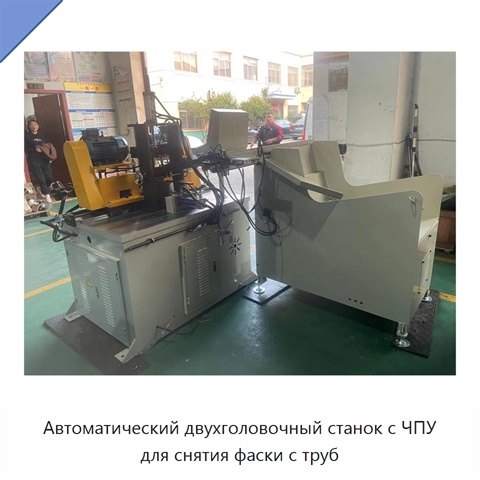 Автоматический двухголовочный станок с ЧПУ для снятия фаски с труб