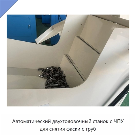 Автоматический двухголовочный станок с ЧПУ для снятия фаски с труб