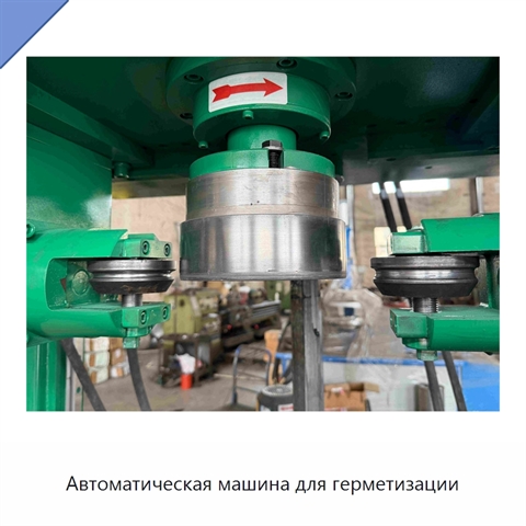 Автоматическая машина для герметизации