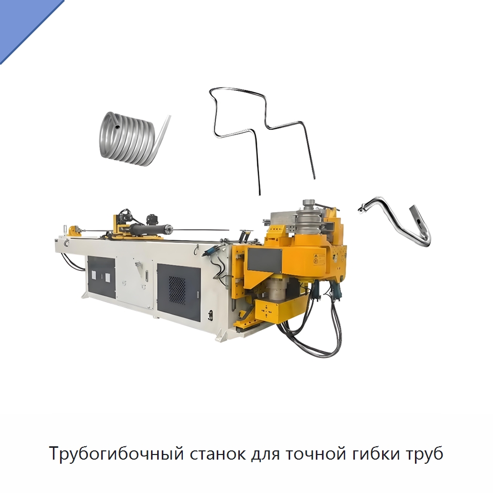 Трубогибочный станок для точной гибки труб — Станки для обработки труб