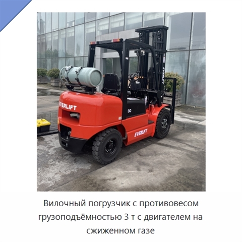 Вилочный погрузчик с противовесом грузоподъёмностью 3 т с двигателем на сжиженном газе