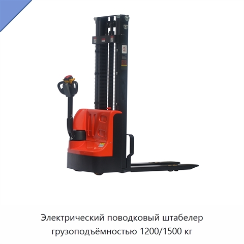 Электрический поводковый штабелер грузоподъёмностью 1200/1500 кг