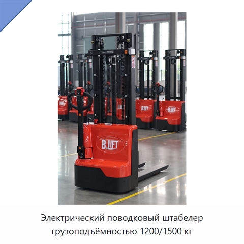 Электрический поводковый штабелер грузоподъёмностью 1200/1500 кг