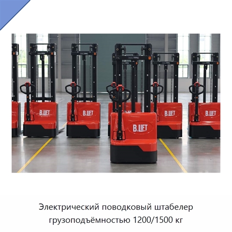Электрический поводковый штабелер грузоподъёмностью 1200/1500 кг