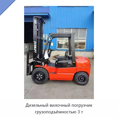 Дизельный вилочный погрузчик грузоподъёмностью 3 т