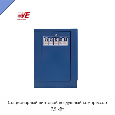 Стационарный винтовой воздушный компрессор 7,5 кВт