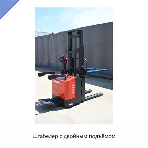 Штабелер с двойным подъёмом