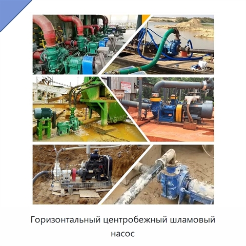 Горизонтальный центробежный шламовый насос