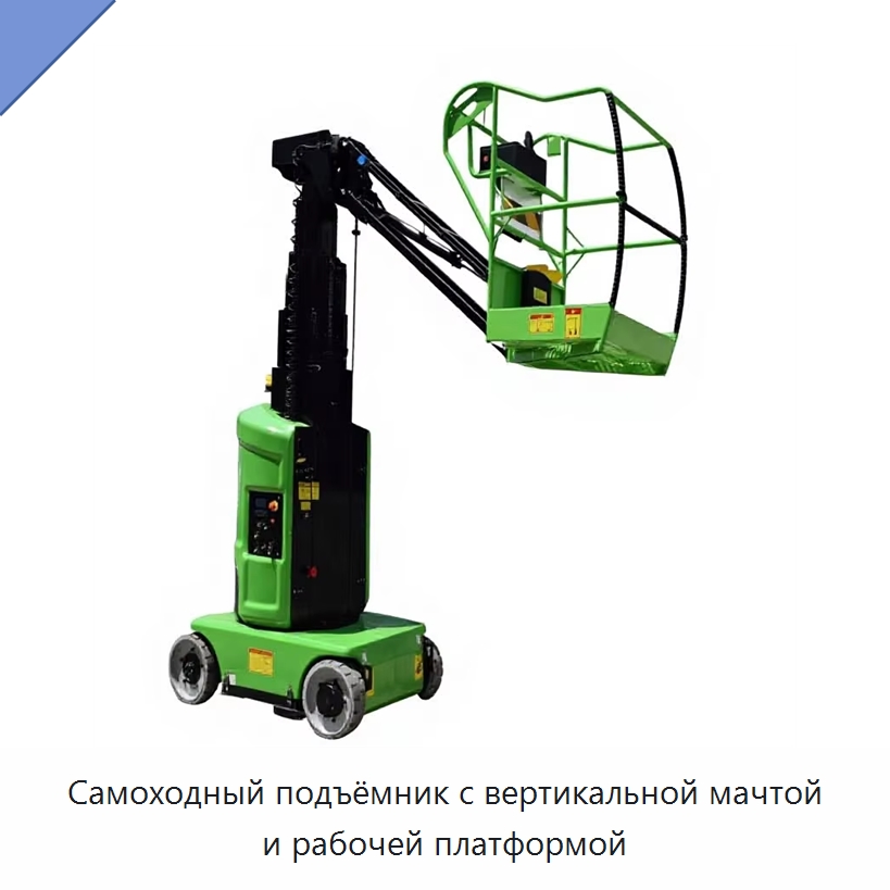 Самоходный подъёмник с вертикальной мачтой и рабочей платформой — Подъемные столы