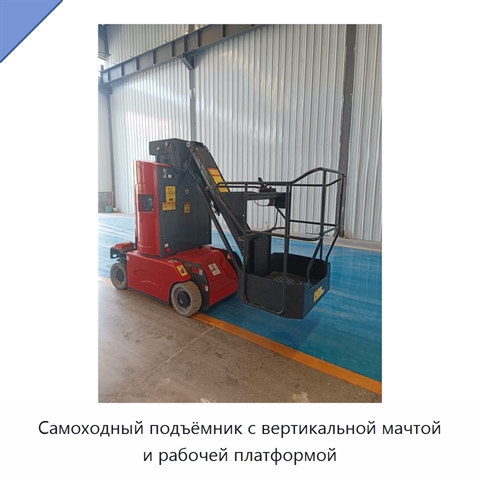 Самоходный подъёмник с вертикальной мачтой и рабочей платформой