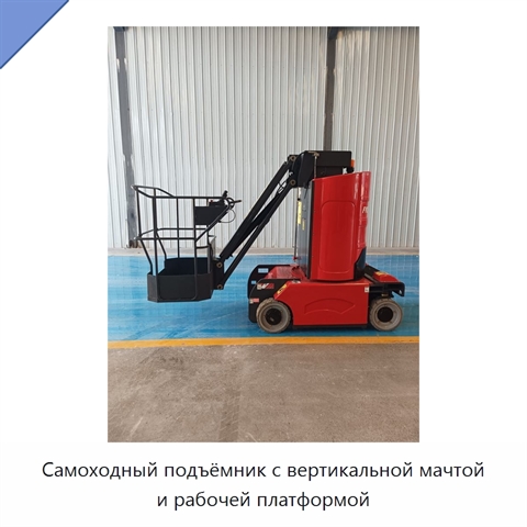 Самоходный подъёмник с вертикальной мачтой и рабочей платформой