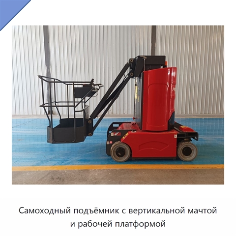 Самоходный подъёмник с вертикальной мачтой и рабочей платформой