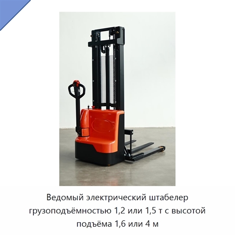 Ведомый электрический штабелер грузоподъёмностью 1,2 или 1,5 т с высотой подъёма 1,6 или 4 м