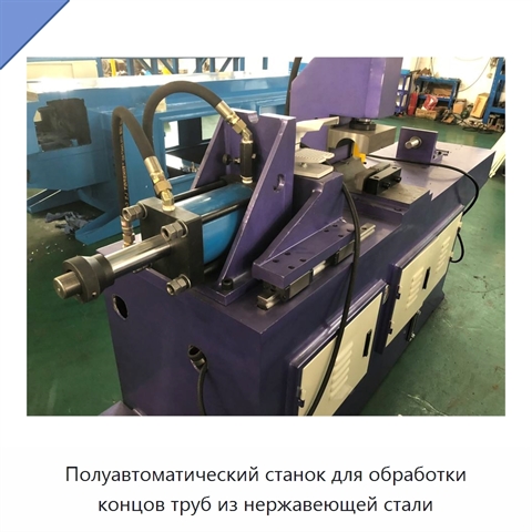 Полуавтоматический станок для обработки концов труб из нержавеющей стали