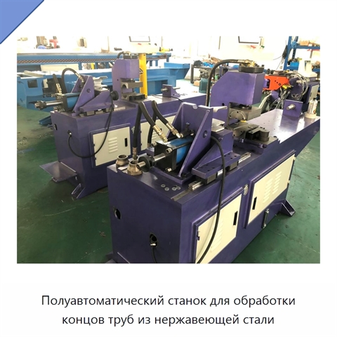 Полуавтоматический станок для обработки концов труб из нержавеющей стали
