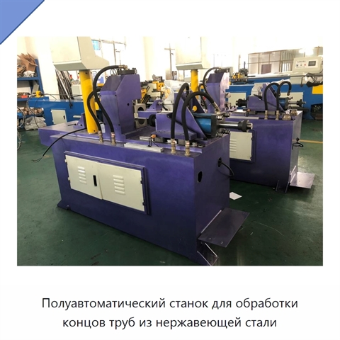 Полуавтоматический станок для обработки концов труб из нержавеющей стали
