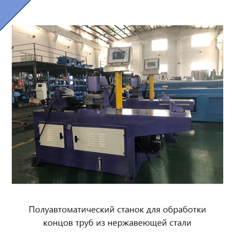 Полуавтоматический станок для обработки концов труб из нержавеющей стали