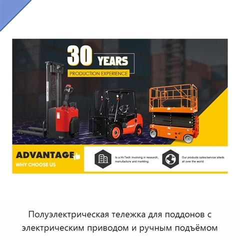 Полуэлектрическая тележка для поддонов с электрическим приводом и ручным подъёмом